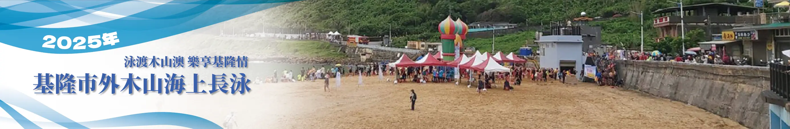 基隆外木山活動